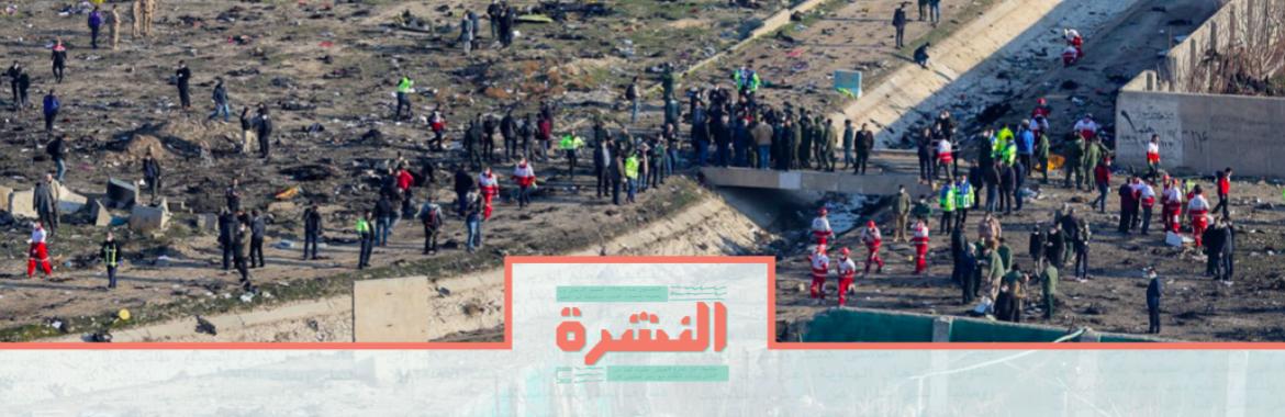 السبت 11 يناير: إيران تعتذر رسميًا عن إسقاطها للطائرة الأوكرانية
