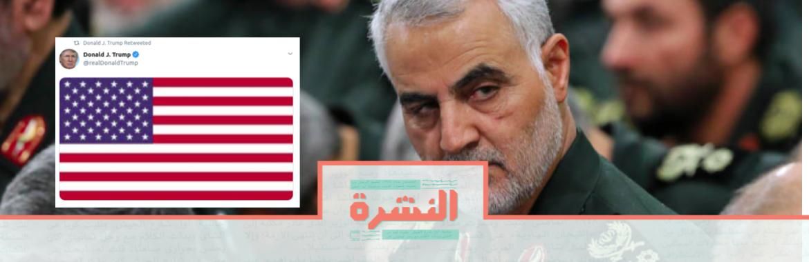 السبت 4 يناير: رئيس «الضرائب» متلبسًا بالرشوة | توابع مقتل «سليماني» أمريكيًا/ إيرانيًا / عراقيًا