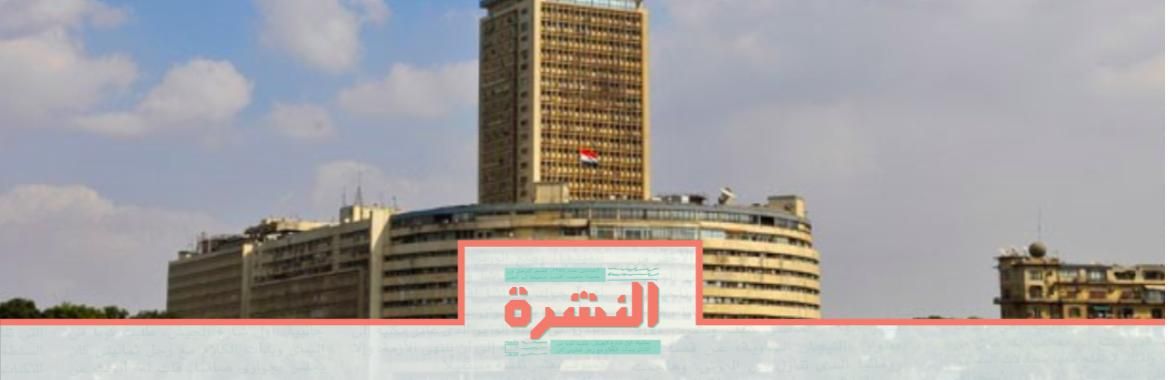 السبت 25 يناير: مصدر: «إعلام المصريين» تدير «العمل» بـ«ماسبيرو»