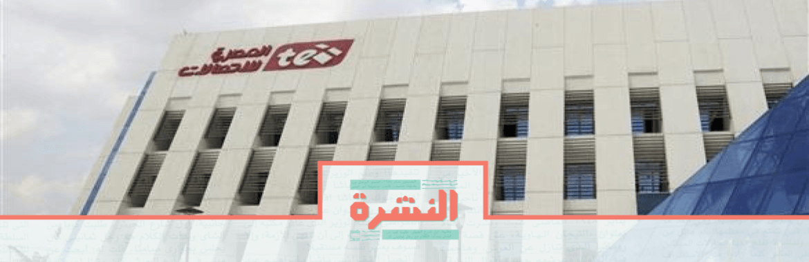  الأربعاء 1 يناير: المصرية للاتصالات تنقل عملاء الإنترنت المنزلي للباقات الجديدة إجباريًا في 2020
