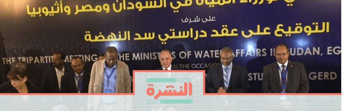 الإثنين 13 يناير: بعد تعثر مفاوضات سد النهضة.. إثيوبيا تطلب من جنوب إفريقيا التوسط