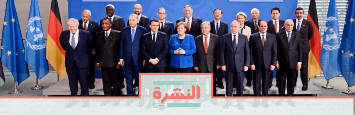 الإثنين 20 يناير: برلين تشهد اتفاق الحد الأدنى بخصوص الأزمة الليبية