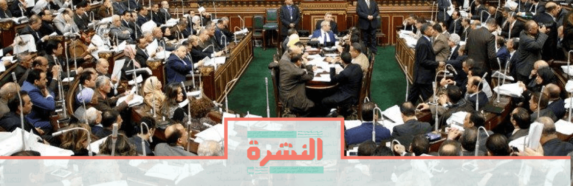 الأحد 26 يناير: البرلمان يناقش تشريعًا يسمح بإنشاء شركات مساهمة لإدارة البحيرات