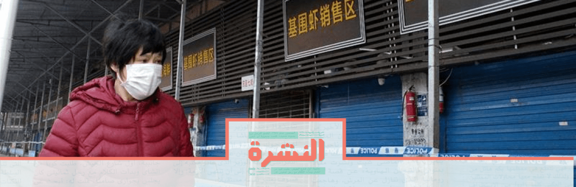 الثلاثاء 28 يناير: تضاعف أعداد المصابين بـ«كورونا» في الصين.. و«الصحة»: لا علاقة لحملات التفتيش على المطاعم الصينية بالفيروس