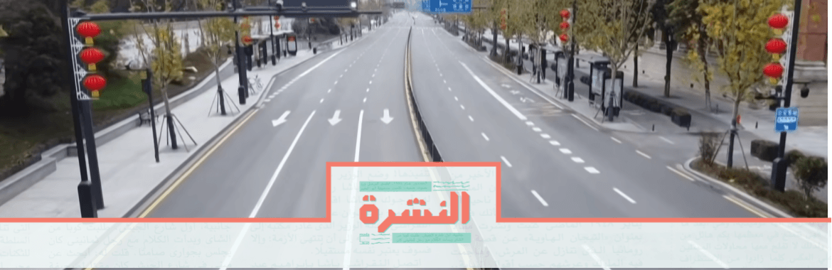 الخميس 6 فبراير: الحياة في «ووهان» الصينية.. أكبر حجر صحي في التاريخ