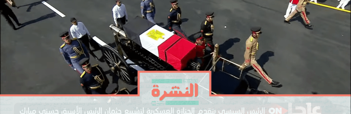 الأربعاء 26 فبراير: كواليس تحول جنازة مبارك إلى عسكرية