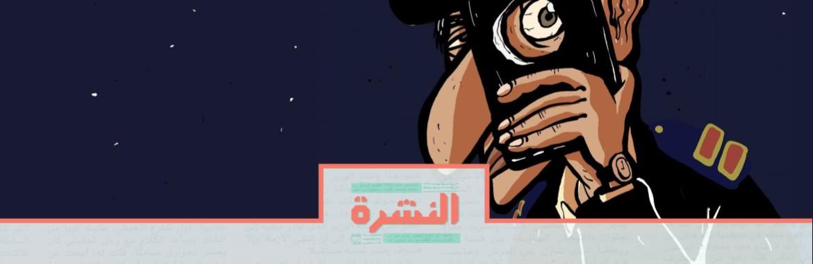 الخميس 13 فبراير: «المبادرة المصرية»: تفتيش الموبايل «اعتداء روتيني على الحياة الخاصة»