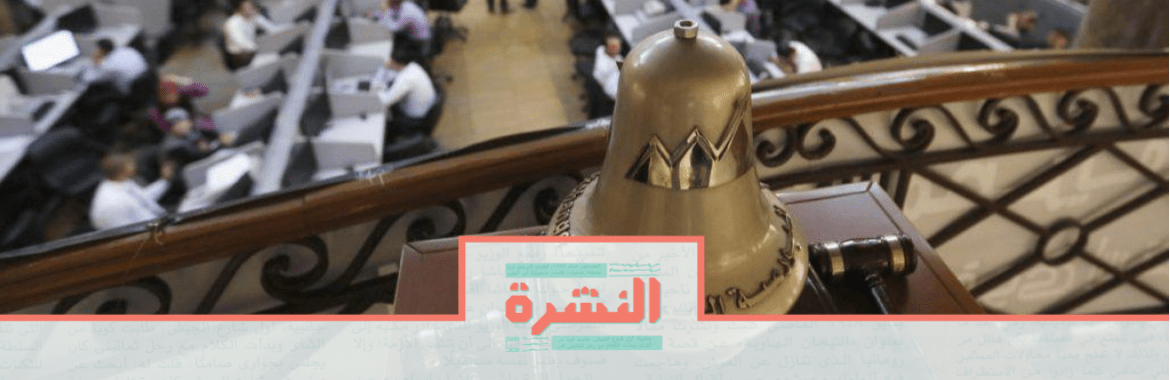 الأحد 23 فبراير: مطالب بإلغاء ضريبة الدمغة والتوزيعات.. فصل جديد من ضغوط مستثمري البورصة