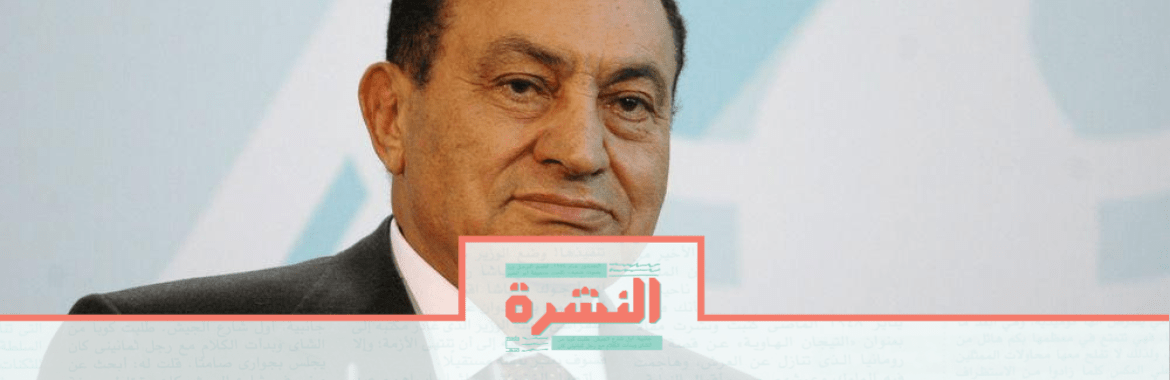 الثلاثاء 25 فبراير: وفاة مبارك.. ومصدر قضائي: القانون لا يمنع إجراء جنازة عسكرية