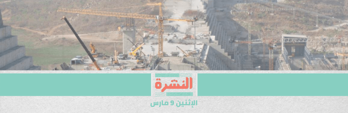 سد النهضة: القاهرة تأسف من التحفظ السوداني على مشروع القرار العربي لـ «دعم حقوق مصر المائية» 
