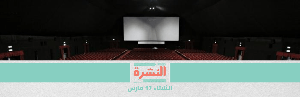 «كورونا»: مصر توقف السينمات والمسارح وتصدير الكمامات.. إيران تفرج عن 85 ألف سجين