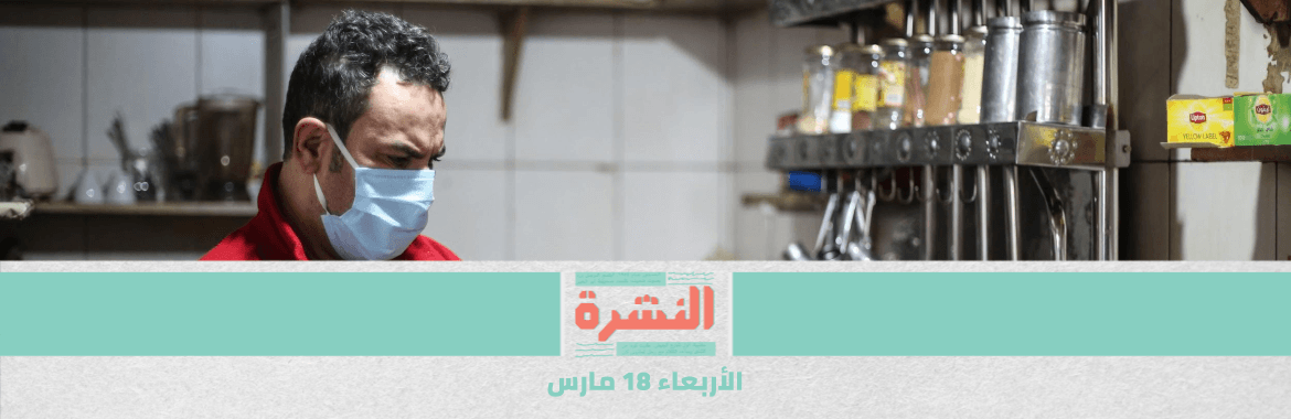 في مواجهة كورونا: الحكومة تدعم المستثمرين بحزمة مساعدات.. والعمالة غير المنتظمة بـ 500 جنيه