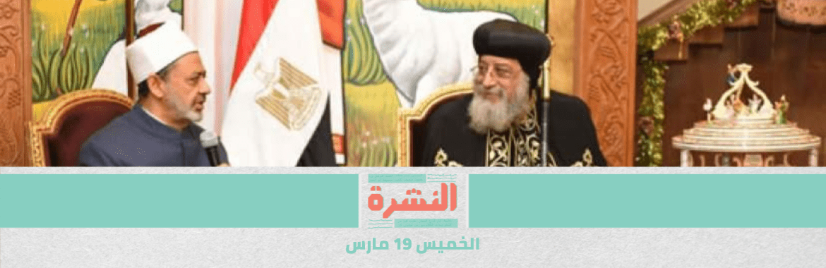 مصادر: «الطيب» يتراجع عن مشروع قرار بتعليق «الجمعة والجماعة» في الأزهر.. والكنيسة تعقد قداسها بطقوسه كاملة