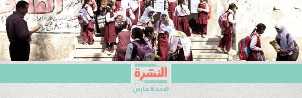  مصر في زمن الكورونا: زحام أمام معامل «الصحة».. ونشرات توعية في المدارس 