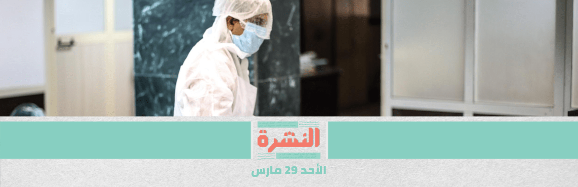 استعدادات سيناريو «كورونا» الثالث