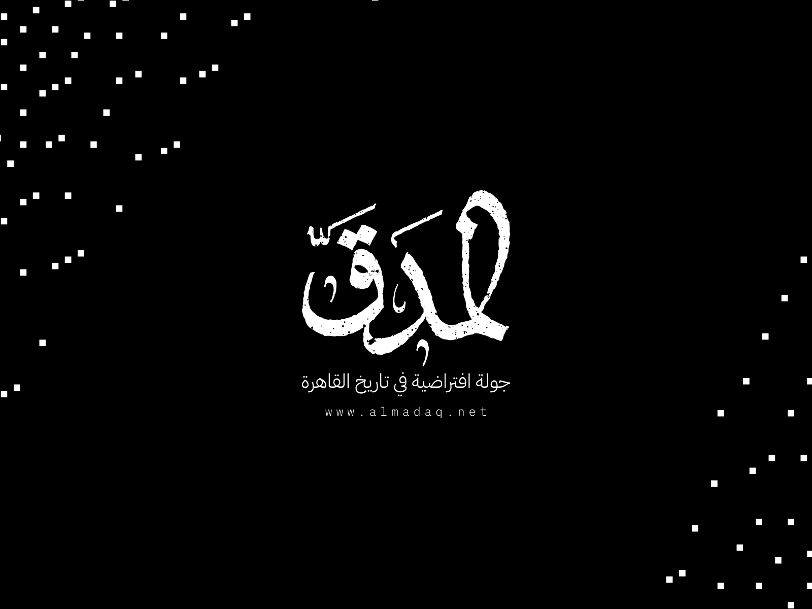 محاولة لفهم تطور القاهرة عن طريق الخرائط.. حوار مع مؤسس «المدق»