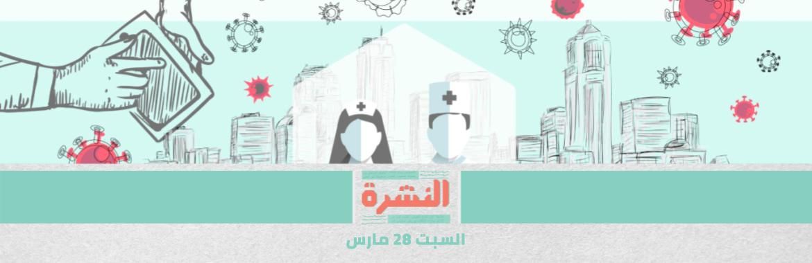 أسبوع كورونا السابع في مصر
