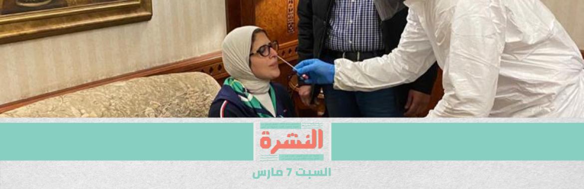 السبت 7 مارس: «زايد» و«كورونا».. تحليل كل 48 ساعة للتأكد من عدم إصابة الوزيرة بالفيروس