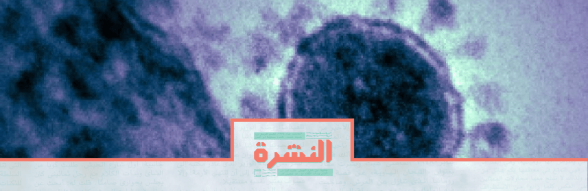 الثلاثاء 3 مارس: كورونا يصل تونس والمغرب والسعودية والأردن