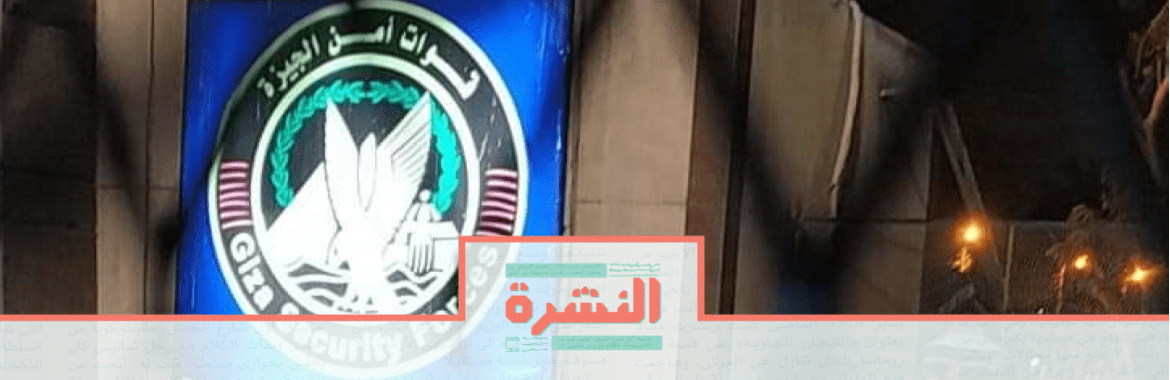 الأربعاء 4 مارس: القبض على عشرات اللاجئين الإريتريين واحتجازهم في مديرية أمن الجيزة