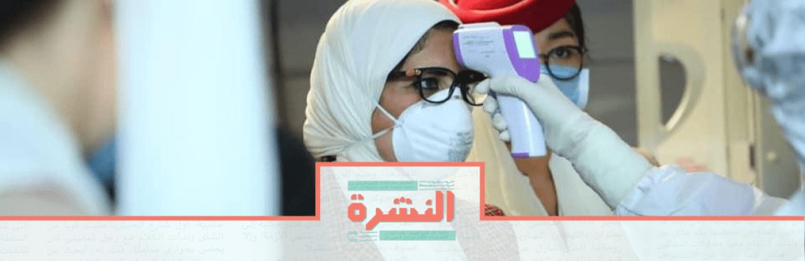الخميس 5 مارس: الحالة الثالثة لـ«كورونا» في مصر: مواطن عاد من أوروبا قبل أيام