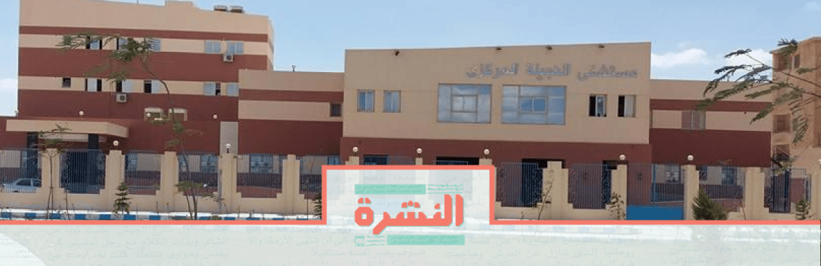 الإثنين 2 مارس: عودة «كورونا» مصريًا: المصاب في حجر «النجيلة» الصحي.. كندي يعمل في الصحراء الغربية