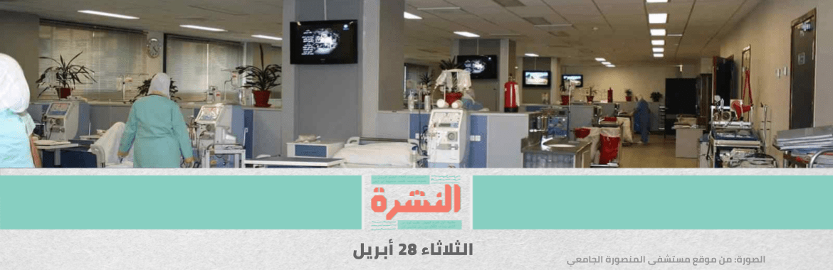«كورونا» يقتل عاملًا بـ«دار المعارف» ويصيب 9 في مستشفى المنصورة الجامعي