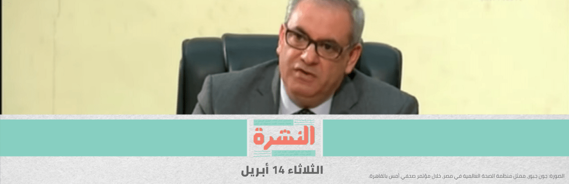 «الصحة العالمية»: 30% من وفيات كورونا في مصر حدثت قبل الوصول للمستشفيات