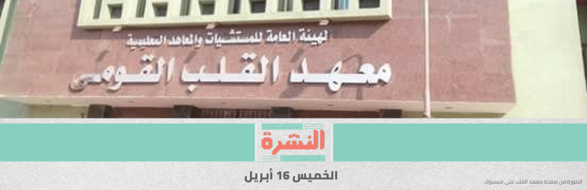 إصابة طبيب في معهد القلب بـ«كورونا».. و«الأطباء» تطالب ببروتوكول للعمل داخل الحجر الصحي