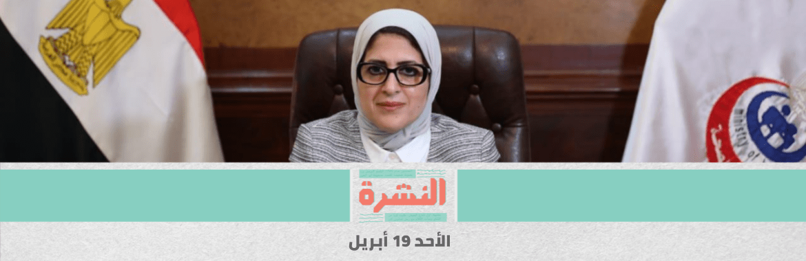إجراءات جديدة من «الصحة» لصالح «أطقم العزل».. و20 إصابة في «الفيوم العام» و17 في «الفرنساوي»