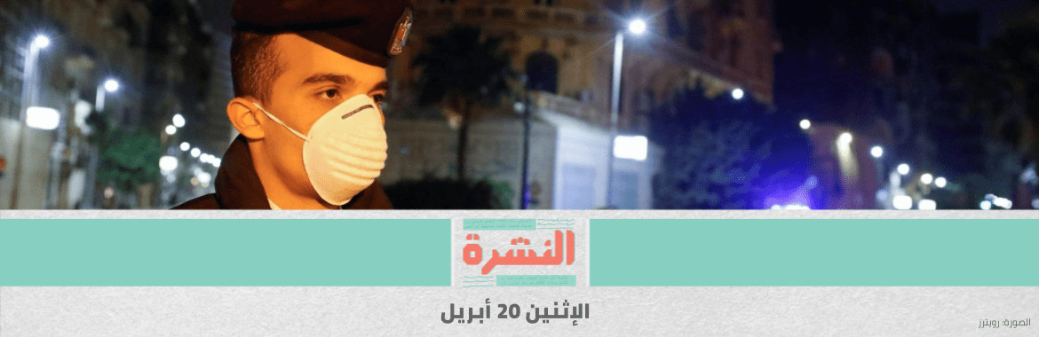 بعد اكتشاف إصابات بـ«كورونا».. عزل قرية بالغربية وإغلاق مصنع بـ«العاشر من رمضان»