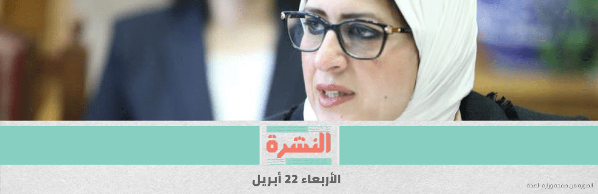 «الصحة» تبدأ إعداد مستشفيات الصدر والحميات لـ «العزل» | الأمم المتحدة تُحذر من مجاعة واسعة الانتشار بسبب الجائحة