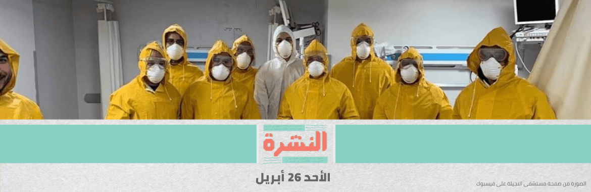 «النجيلة» يتوقف عن استقبال مصابي كورونا» | مصر تطلب دعمًا ماليًا من صندوق النقد بسبب الفيروس
