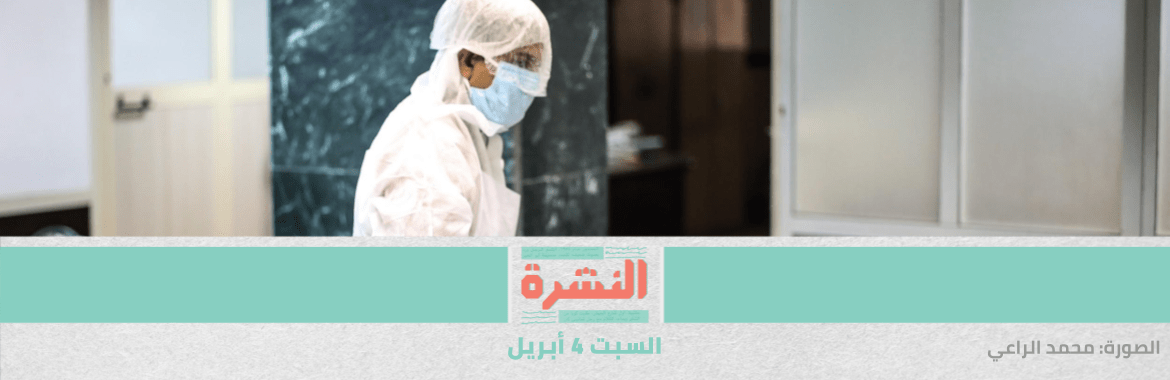 الأسبوع الثامن لـ«كورونا».. الانتقال إلى خانة الألف مصاب