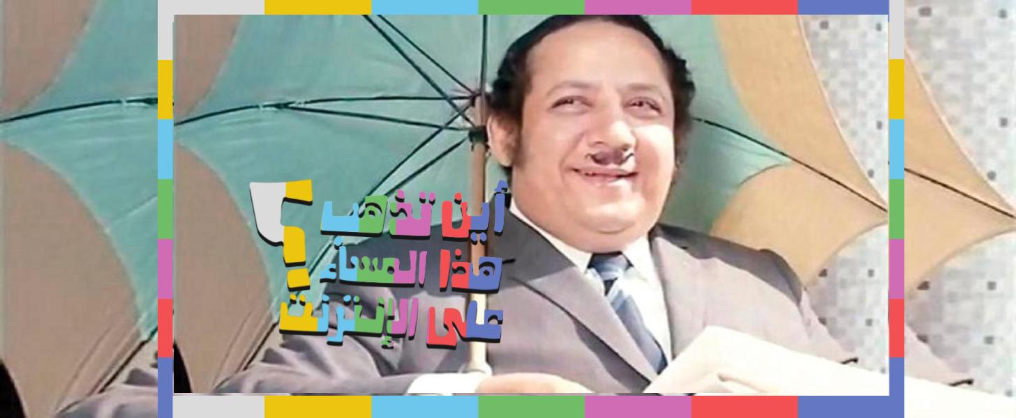 سهرة مع جورج سيدهم.. بين سمير غانم وأجاثا كريستي