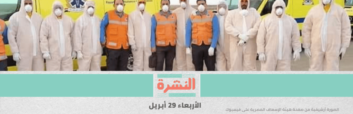 «كورونا»: 19 إصابة بين المسعفين.. وإضراب ممرضات في «المنصورة» | «فالكون» تحرس مسلة وكباش التحرير