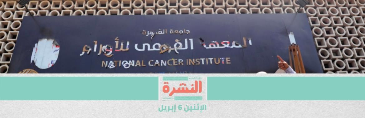 تحليلات 60 مريضًا بـ«الأورام» سلبية لـ «كورونا»