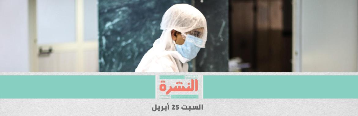 الأطقم الطبية في مواجهة كورونا: إصابة 16 من «بنها» | السعودية تلغي «الجَلد»