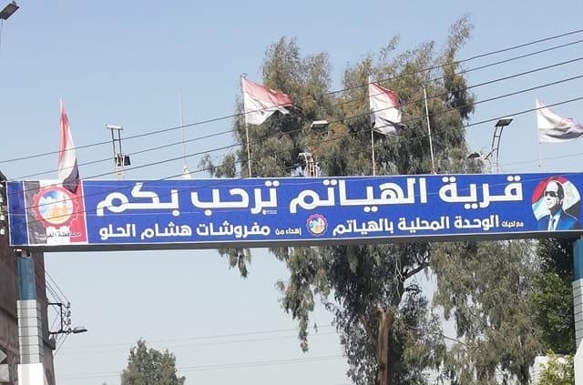 هكذا يعيش أهالي «الهياتم» في الحجر الصحي