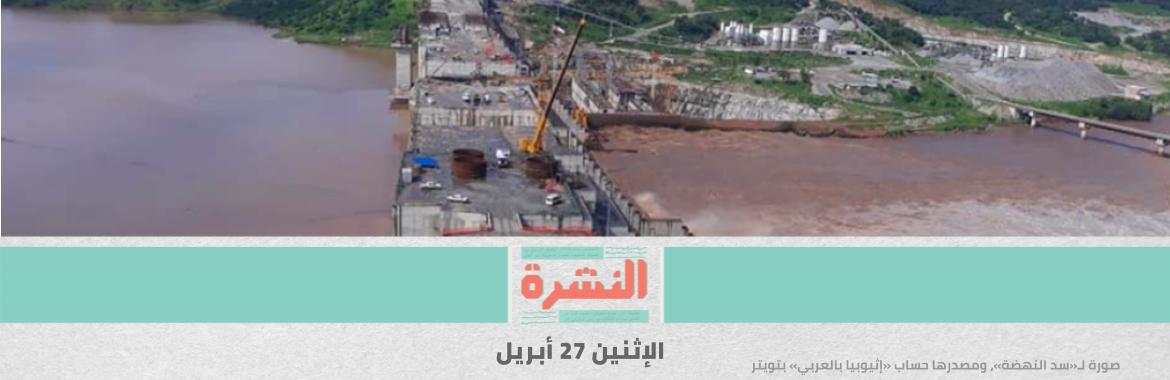 ثاني وفاة في طاقم «النجيلة» | السيسي وحمدوك يرفضان اقتراح آبي أحمد لبدء ملء «النهضة»