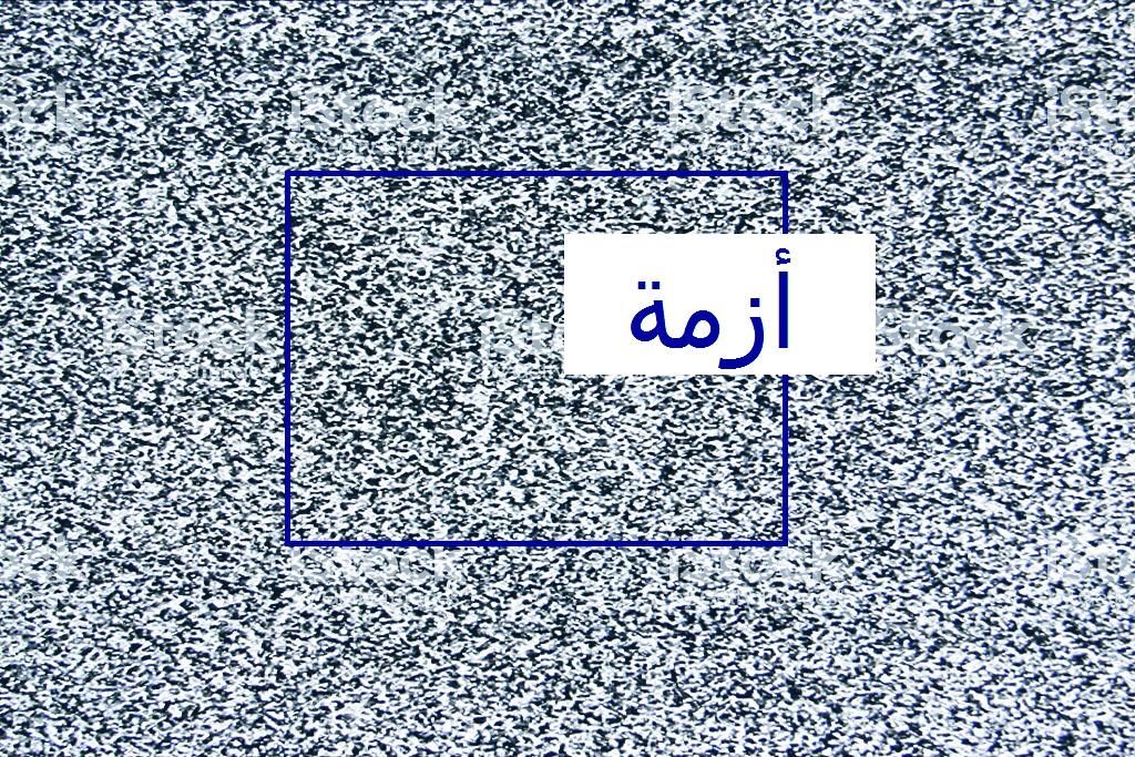مفردات عالم الكورونا| «الأزمة»