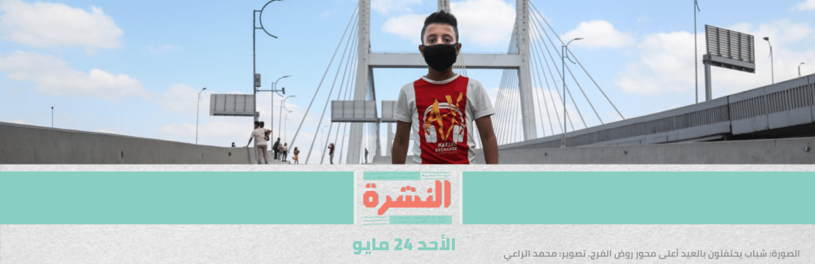 ارتفاع عدد أطباء البحيرة المصابين بـ«كورونا» إلى 8 | وقلق وسط فريق «لعبة النسيان» بعد إصابة رجاء الجداوي