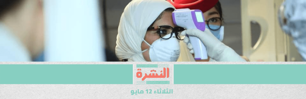 «كورونا» يقتل سادس ممرض | مستشار الرئيس ينفي تفكير الحكومة في الحظر الشامل