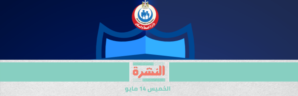 الصحة تعلن خطة التعايش مع «كورونا».. وتنفيذها «قريبًا»