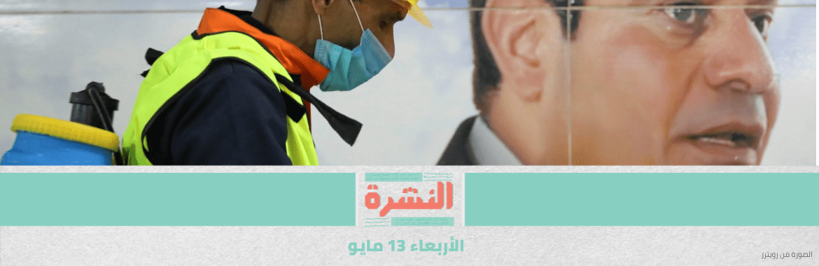 «اﻷطباء» تطالب الرئيس والوزيرة بتغيير تعليمات «مكافحة العدوى».. و«الصحة العالمية» تطالب مصر بزيادة الفحوصات