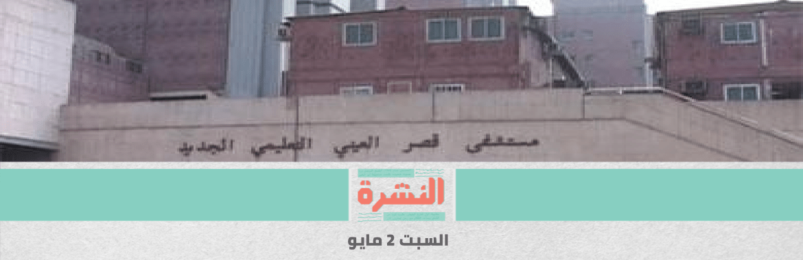  ضحيتان جديدتان لـ«كورونا» من الأطباء في «سوهاج العام» و«الفرنساوي» | وفاة المصور شادي حبش في سجن طرة