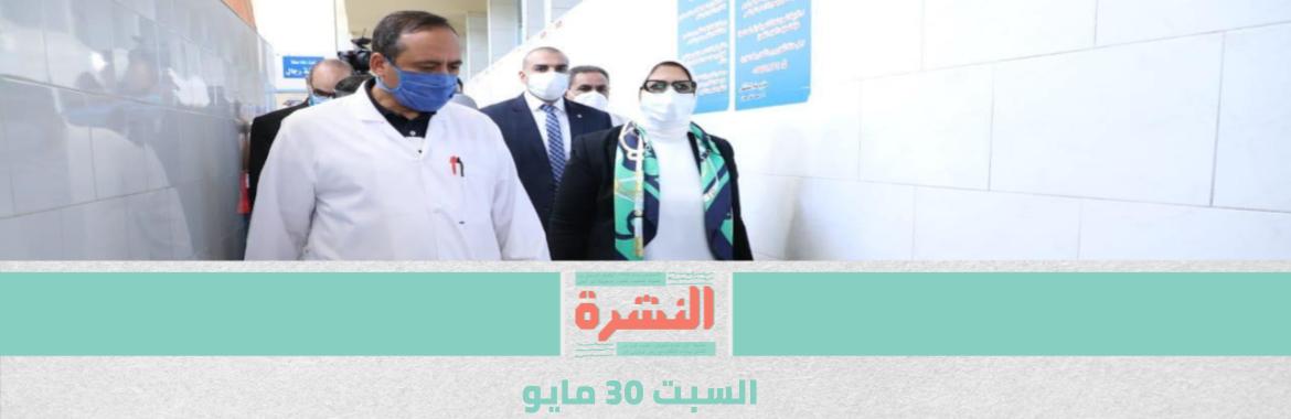 وزيرة الصحة للأطباء: اقطعوا الإجازات | موت موظف مدني بـ «سجن طرة».. وبلاغ يطالب بالتحقيق في إصابته بـ«كورونا»