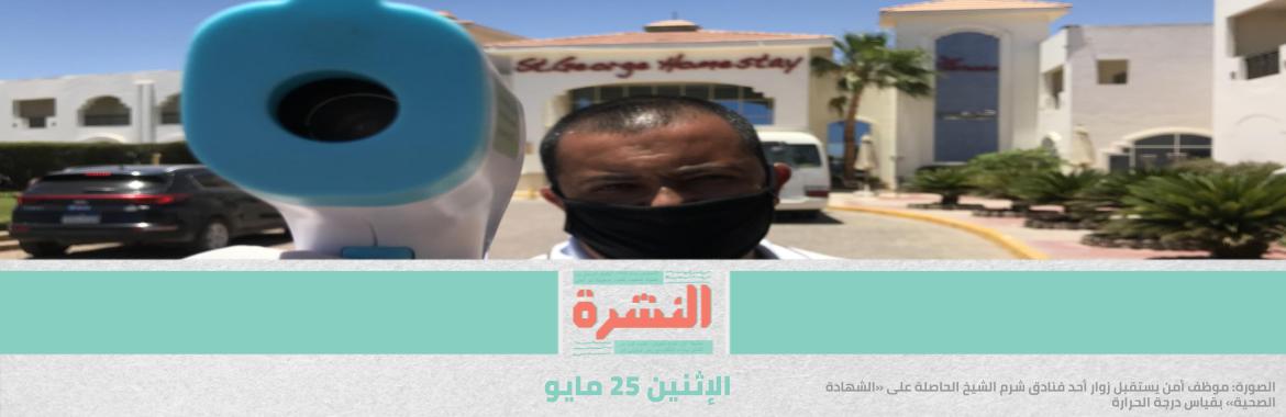 كورونا يقتل ثلاثة أطباء.. والنقابة تنتقد تقاعس «الصحة»
