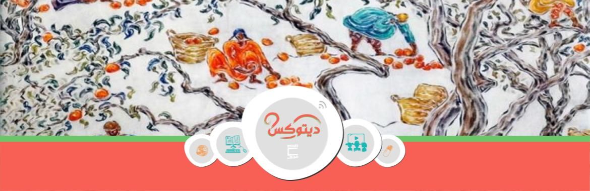 ديتوكس| والعمل؟