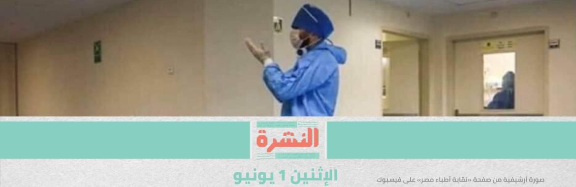 28 وفاة بين اﻷطباء.. وعضو بالنقابة: «الحصر صعب» | بعد إصابة 45 من طاقمها بـ«كورونا».. مطالب بإغلاق «صدر العباسية» لحين توفير «بديل»